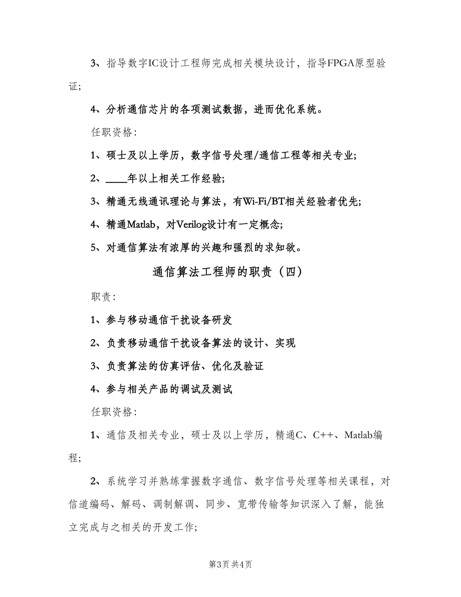 通信算法工程师的职责（四篇）.doc_第3页