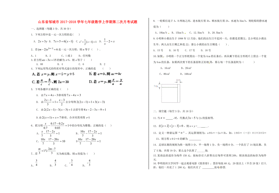 山东省邹城市2017-2018学年七年级数学上学期第二次月考试题新人教版_第1页