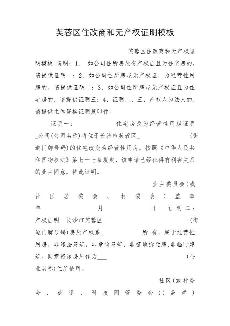 芙蓉区住改商和无产权证明模板_第1页