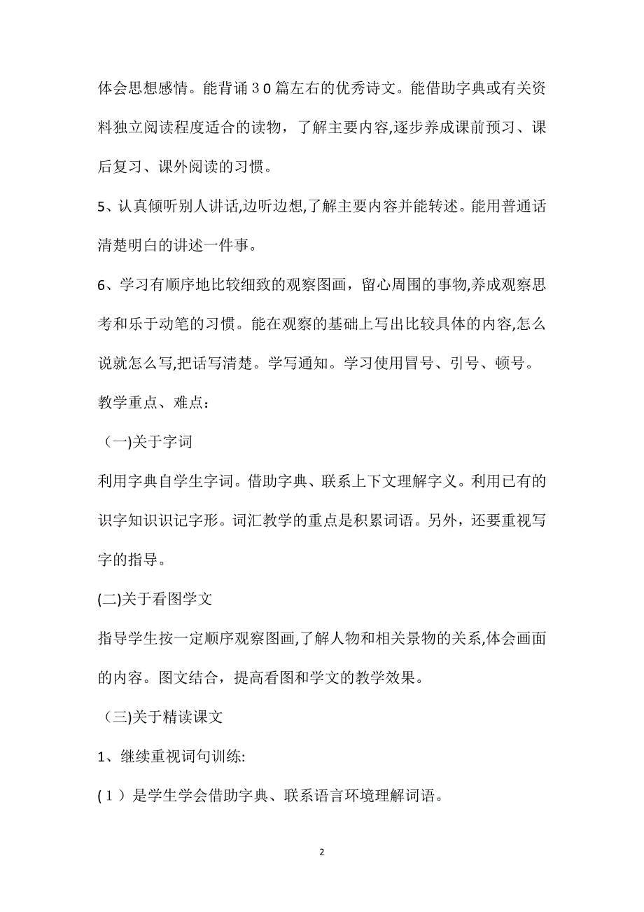 小学人教版四年级上册语文教学计划_第2页