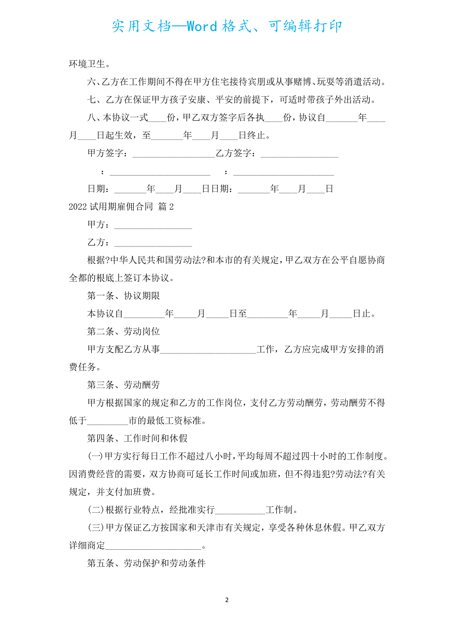 2022试用期雇佣合同（汇编5篇）.docx_第2页