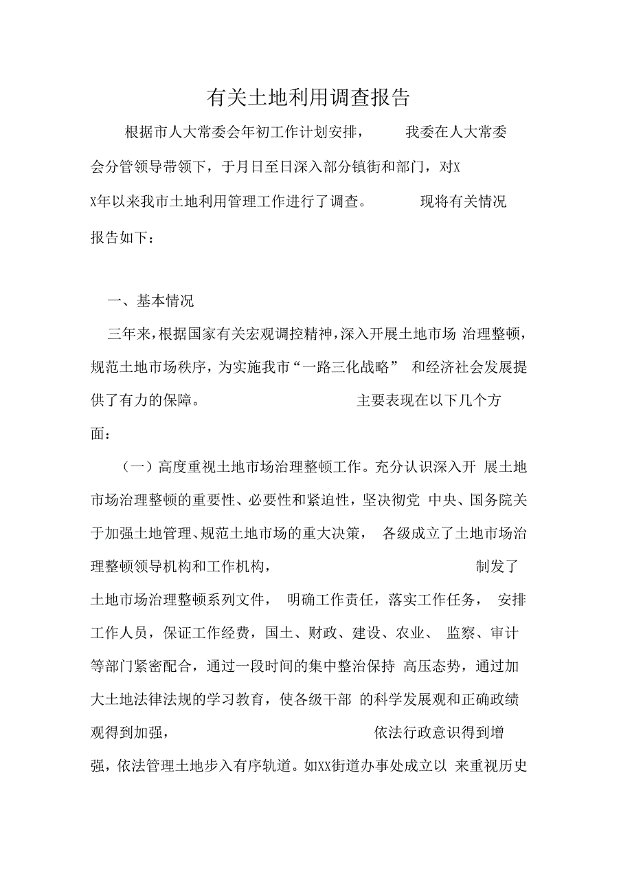 有关土地利用调查报告_第1页