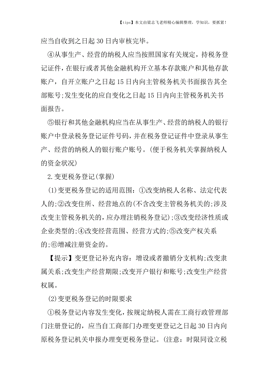 2018注册税务师涉税服务实务考点税务登记内容.doc_第2页