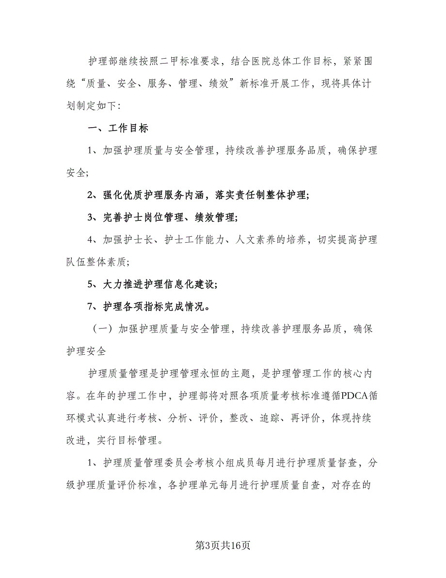 2023医院科室护理工作计划样本（6篇）.doc_第3页