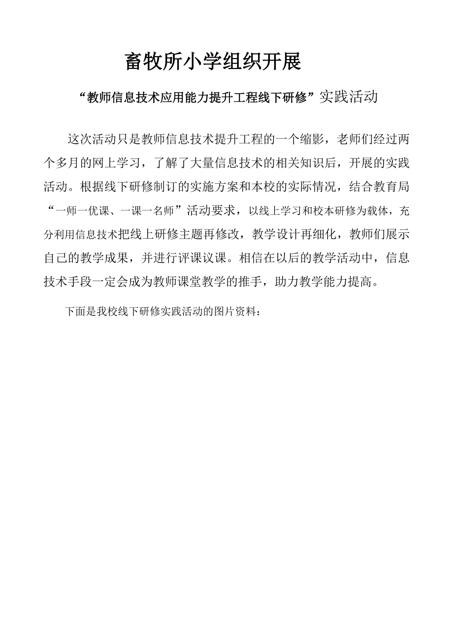 畜牧所小学信息技术应用能力提升工程专业线下研修活动（二）_第1页