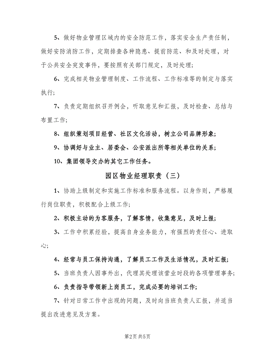 园区物业经理职责（六篇）_第2页