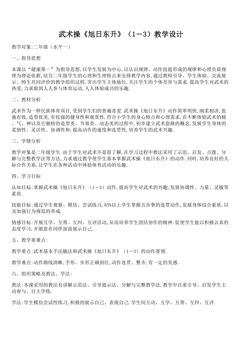 武术操《旭日东升》（1―3）教学设计_第1页