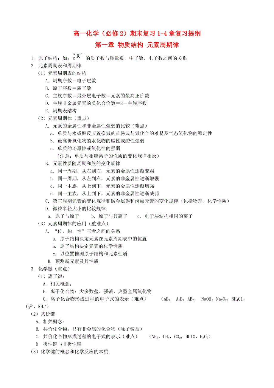 高一化学 下学期期末复习纲要(1-4章) 新人教版必修2_第1页