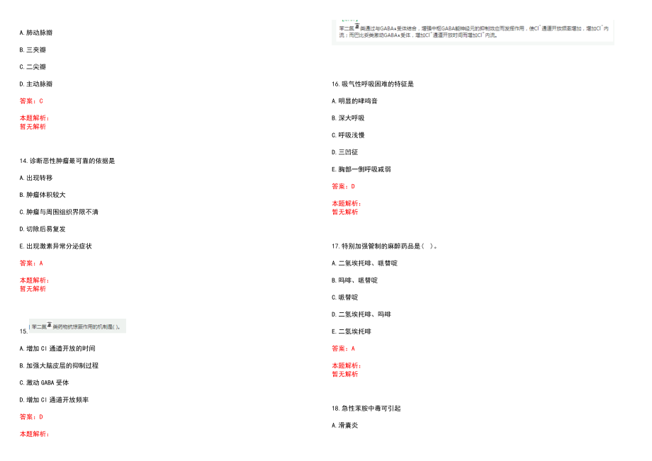 2022年07月2022安徽六安市霍山县县级医疗卫生单位招聘专业技术人员(编外）57人笔试参考题库含答案解析_第4页