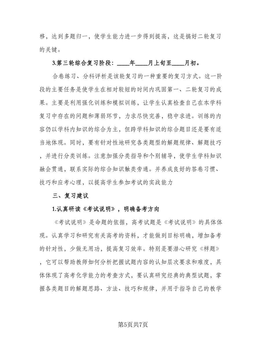 高三年级学生复习计划（四篇）.doc_第5页