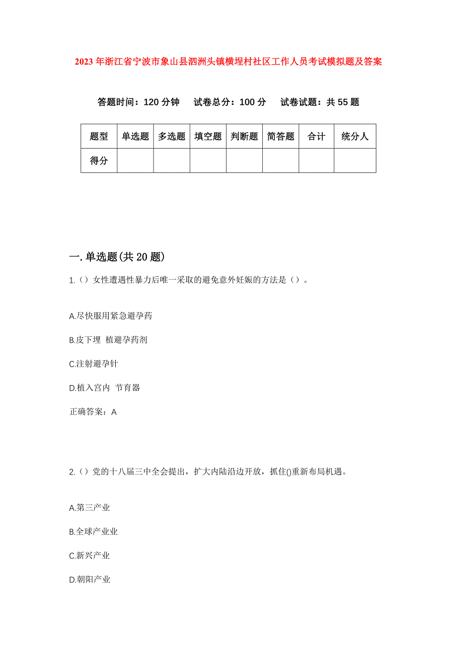 2023年浙江省宁波市象山县泗洲头镇横埕村社区工作人员考试模拟题及答案_第1页