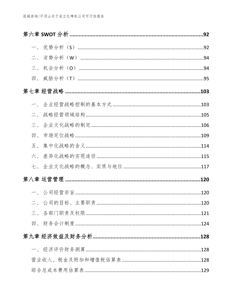 平顶山关于成立扎啤机公司可行性报告模板_第4页