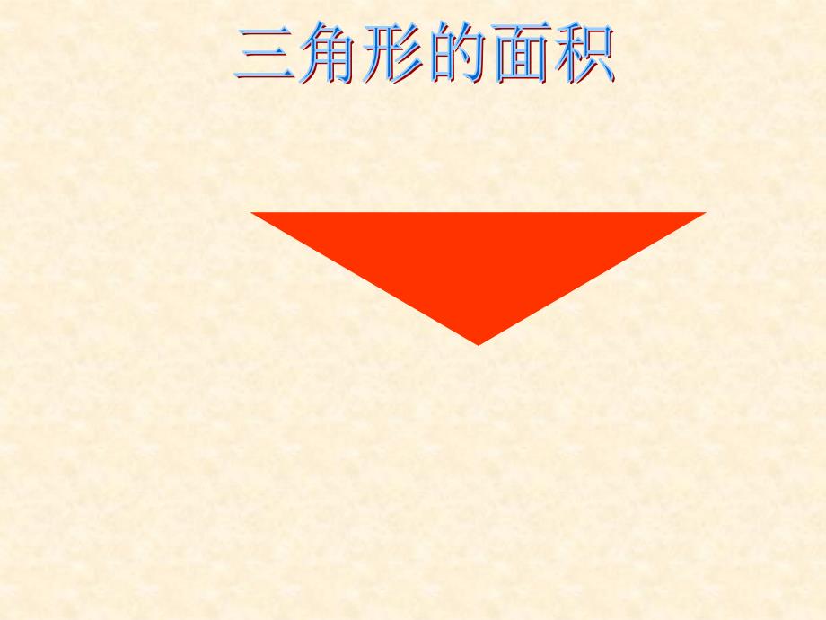 三角形的面积课件北师大版(上课用）_第1页