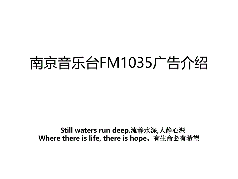 南京音乐台FM1035广告介绍_第1页