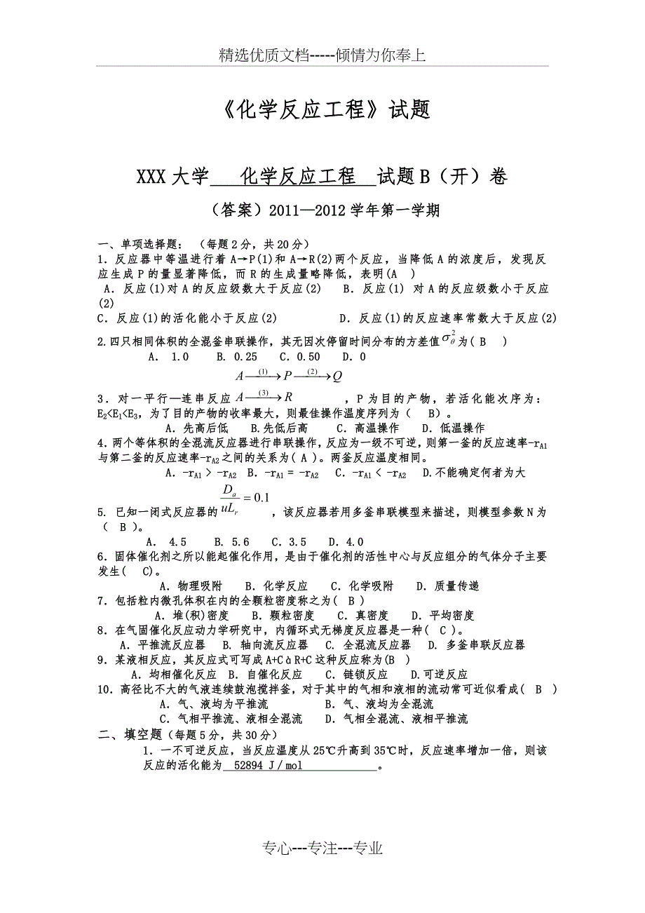 《化学反应工程》期末考试试题及答案_第1页