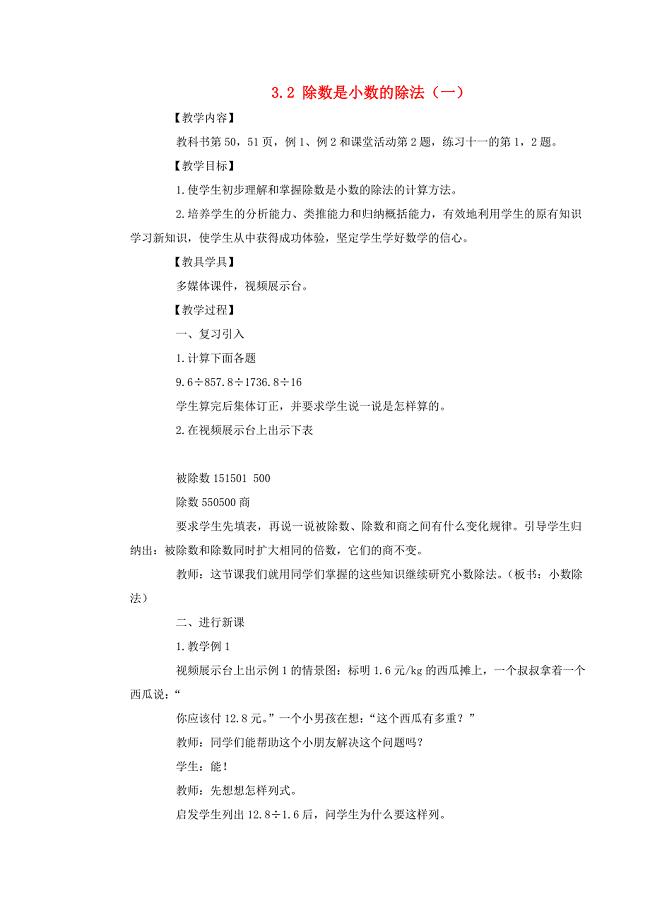 五年级数学上册第三单元小数除法3.2除数是小数的除法（一）教案西师大版.docx