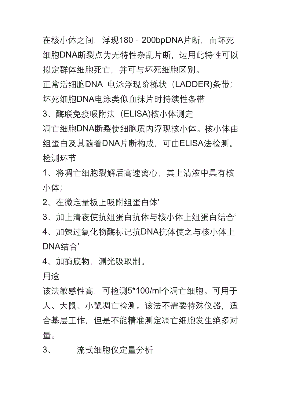 细胞凋亡的几种检测方法样本.doc_第2页