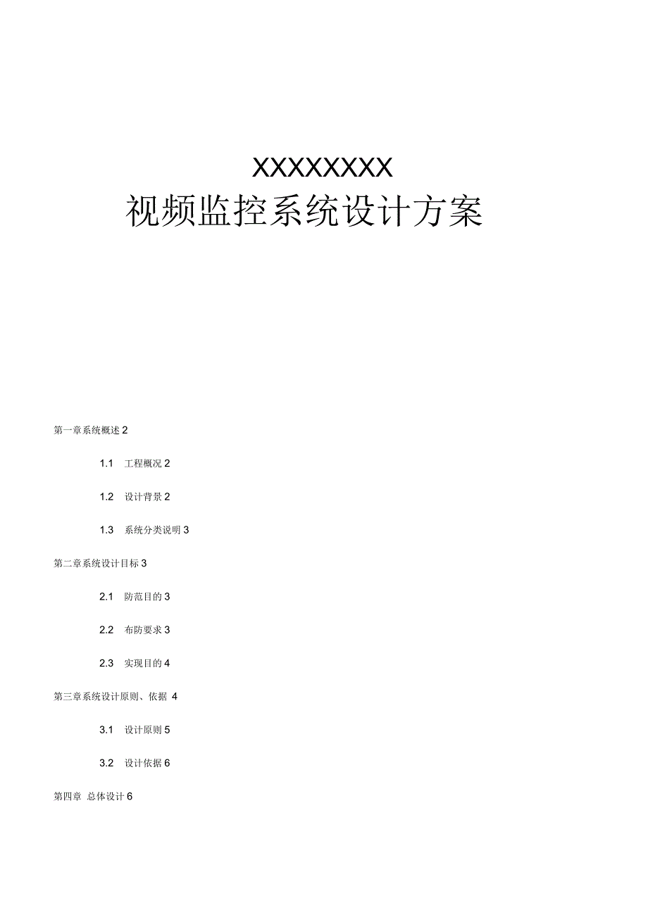 监控系统设计方案_第1页