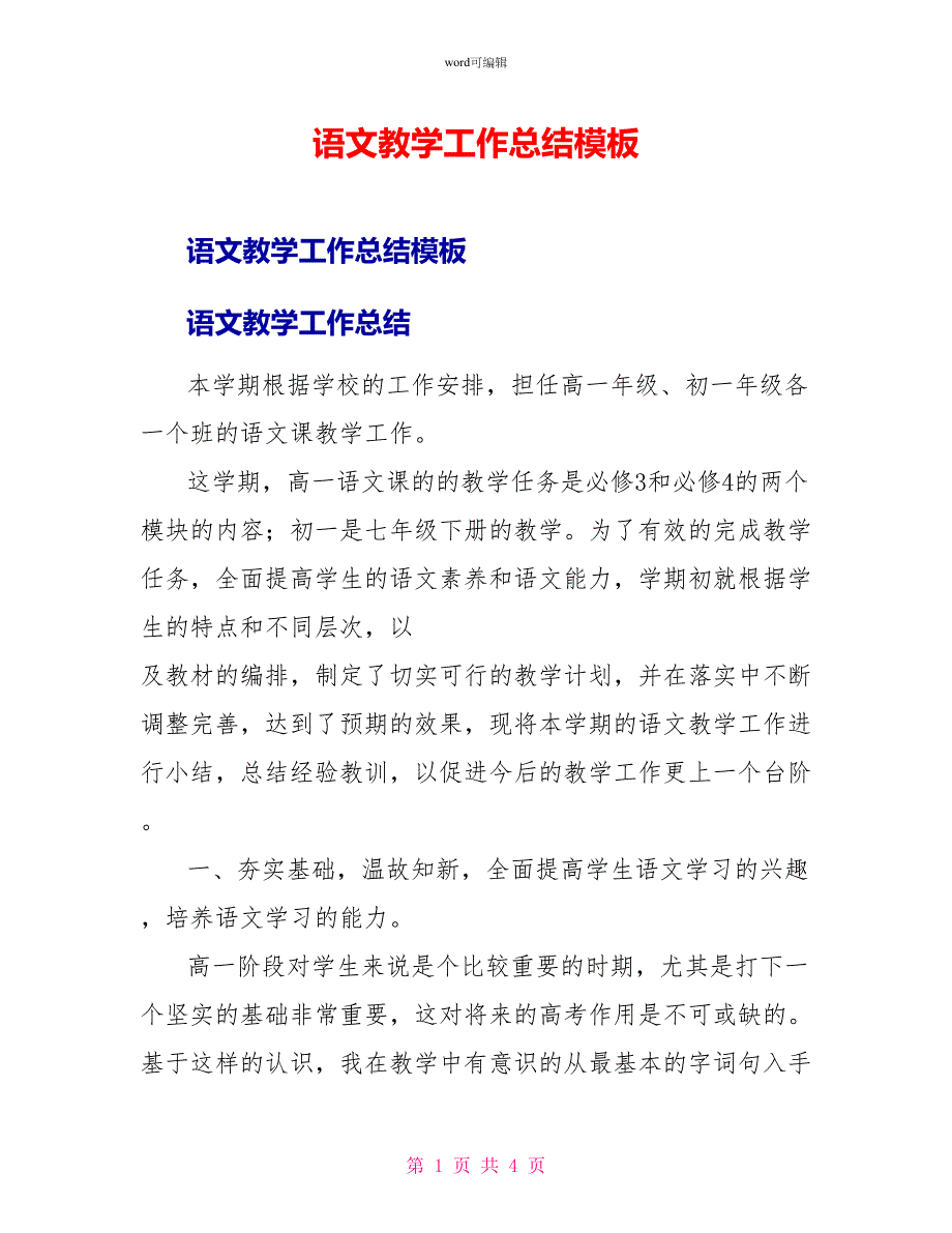 语文教学工作总结模板_第1页