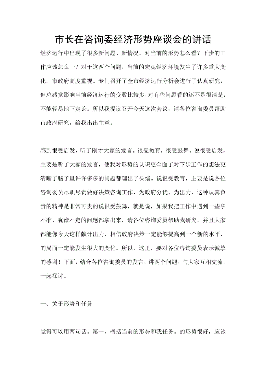 市长在咨询委经济形势座谈会的讲话_第1页