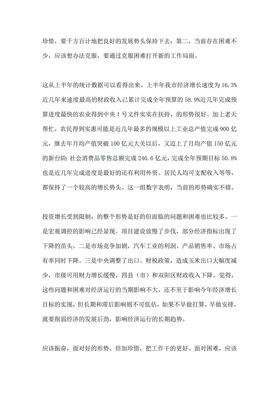 市长在咨询委经济形势座谈会的讲话_第2页