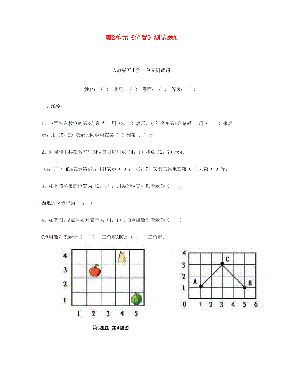 五年级数学上册第2单元位置测试题A新人教版_第1页