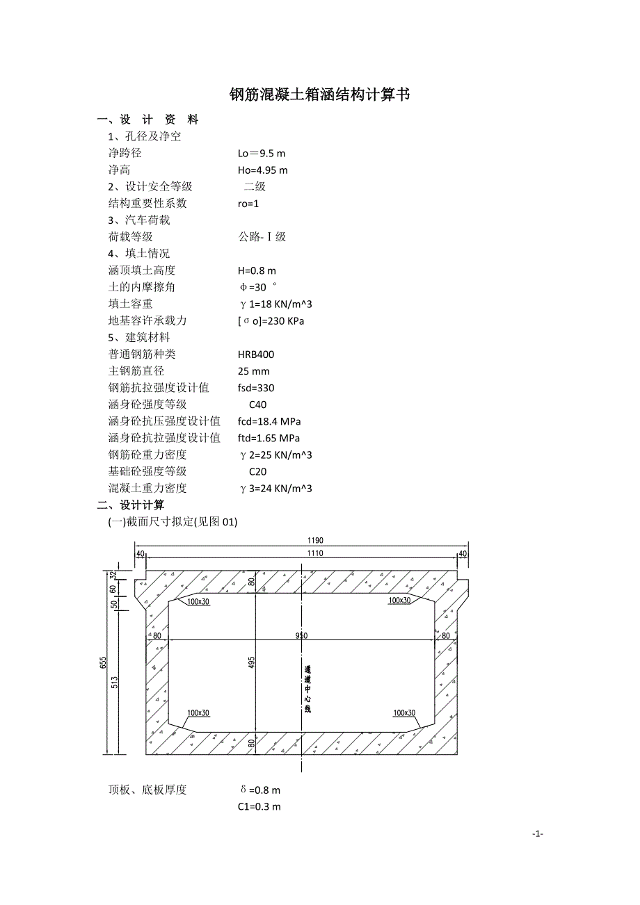 钢筋混凝土箱涵结构计算书.docx_第1页