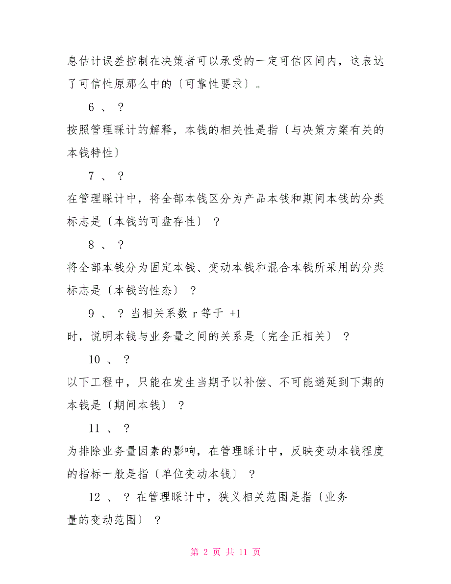 国家开放大学电大管理会计期末考试题_第2页