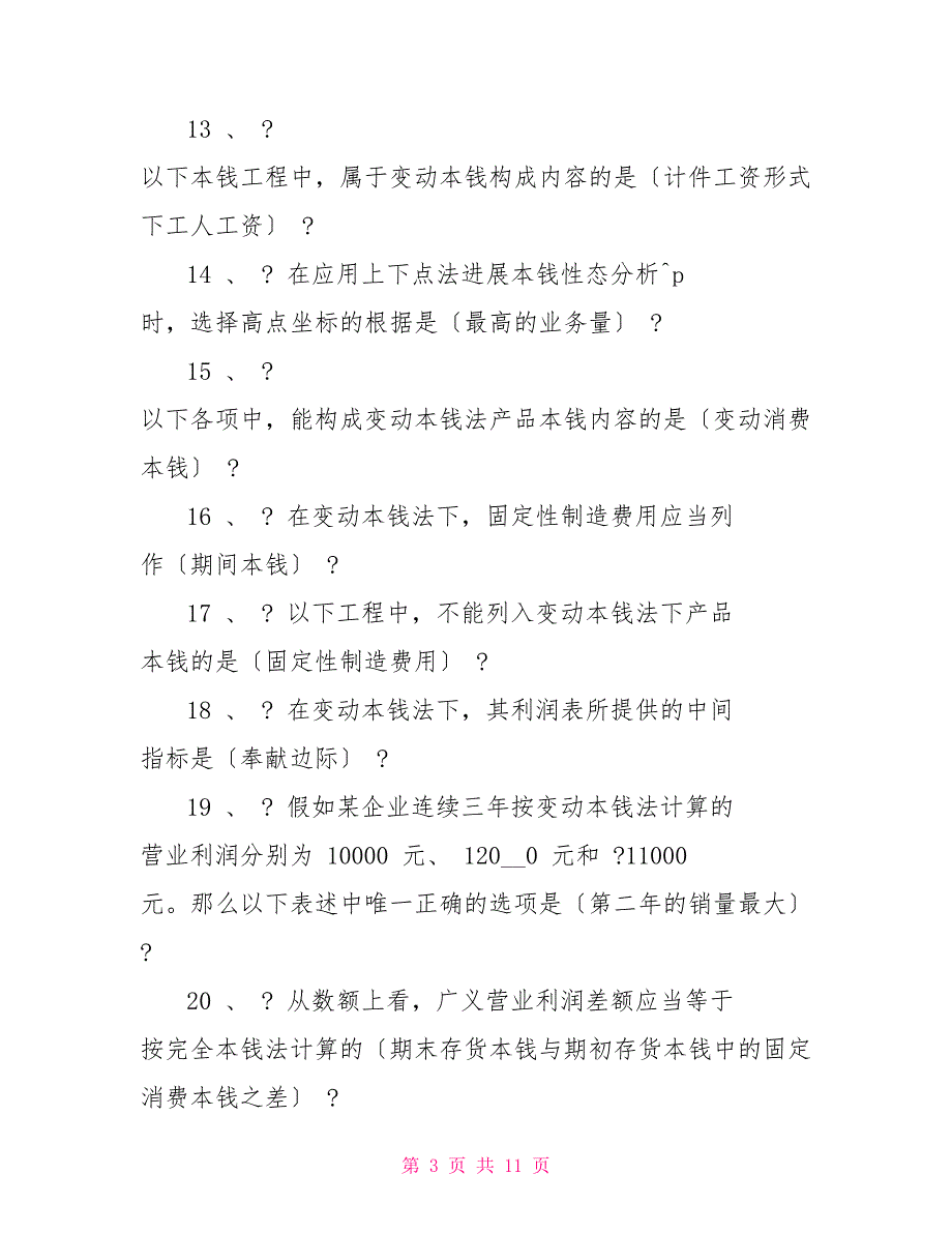 国家开放大学电大管理会计期末考试题_第3页