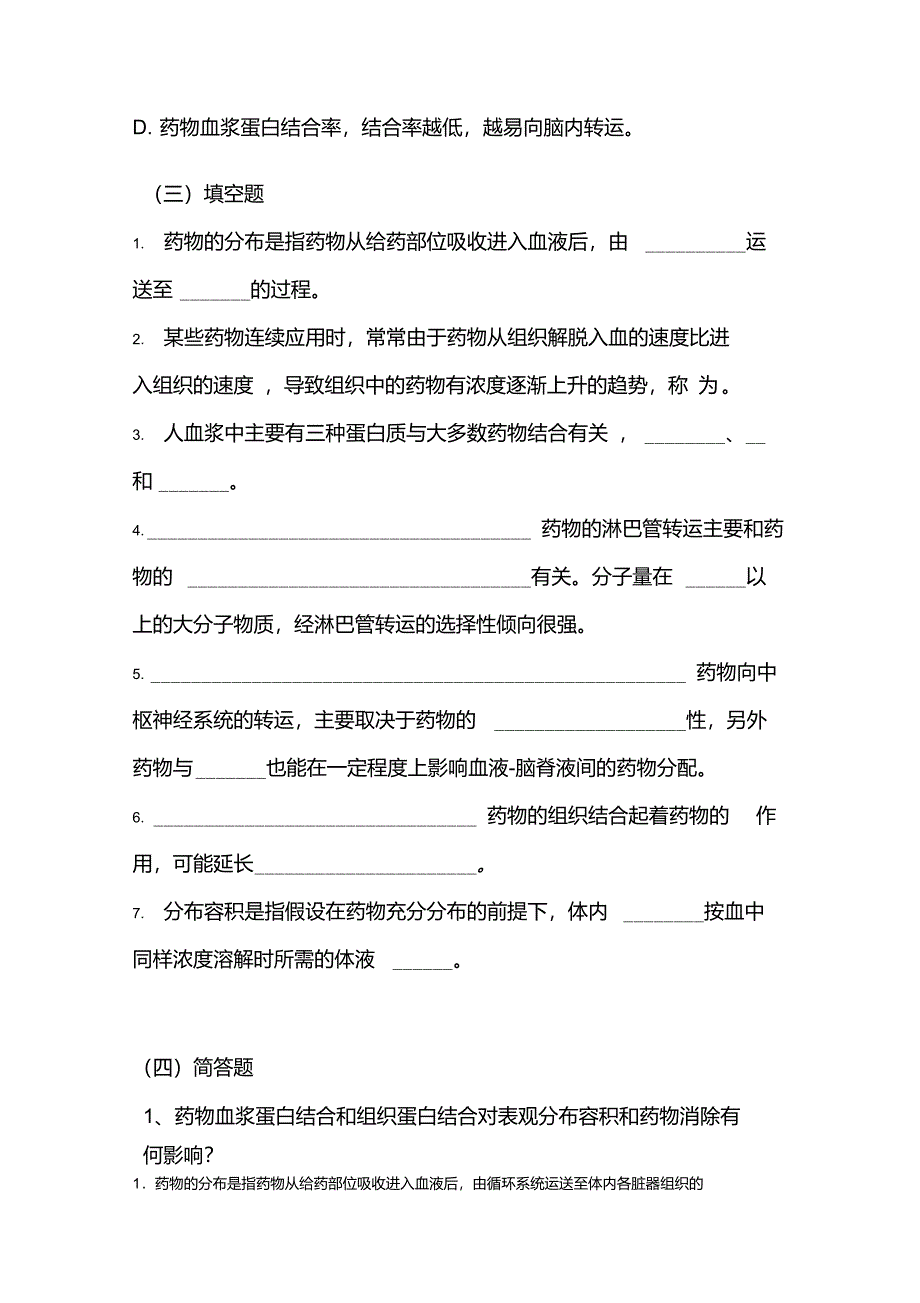 生物药剂学习题4_第4页