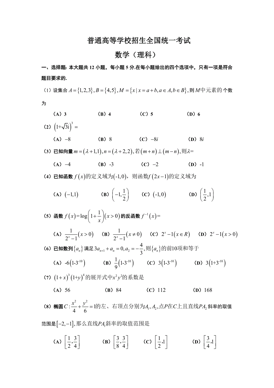 数学高考真题全国卷理Word版无答案_第1页