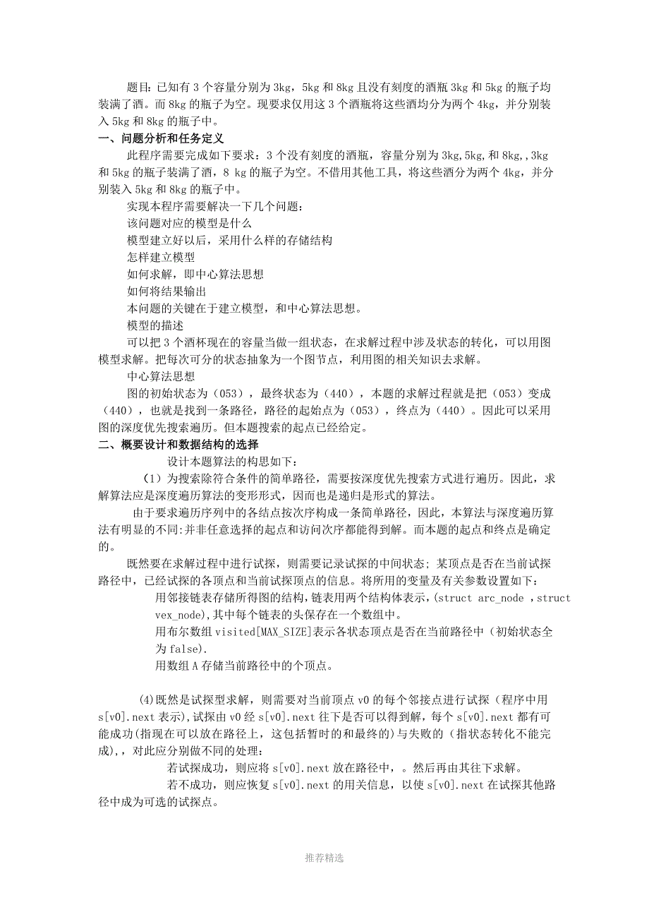 推荐-分酒问题-数据结构与算法课程设计报告_第1页