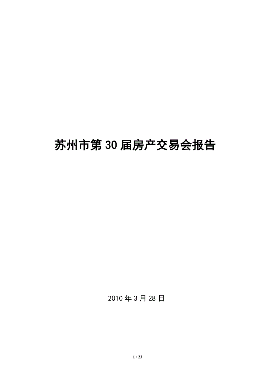 3月苏州市第30房产交易会报告21页_第1页