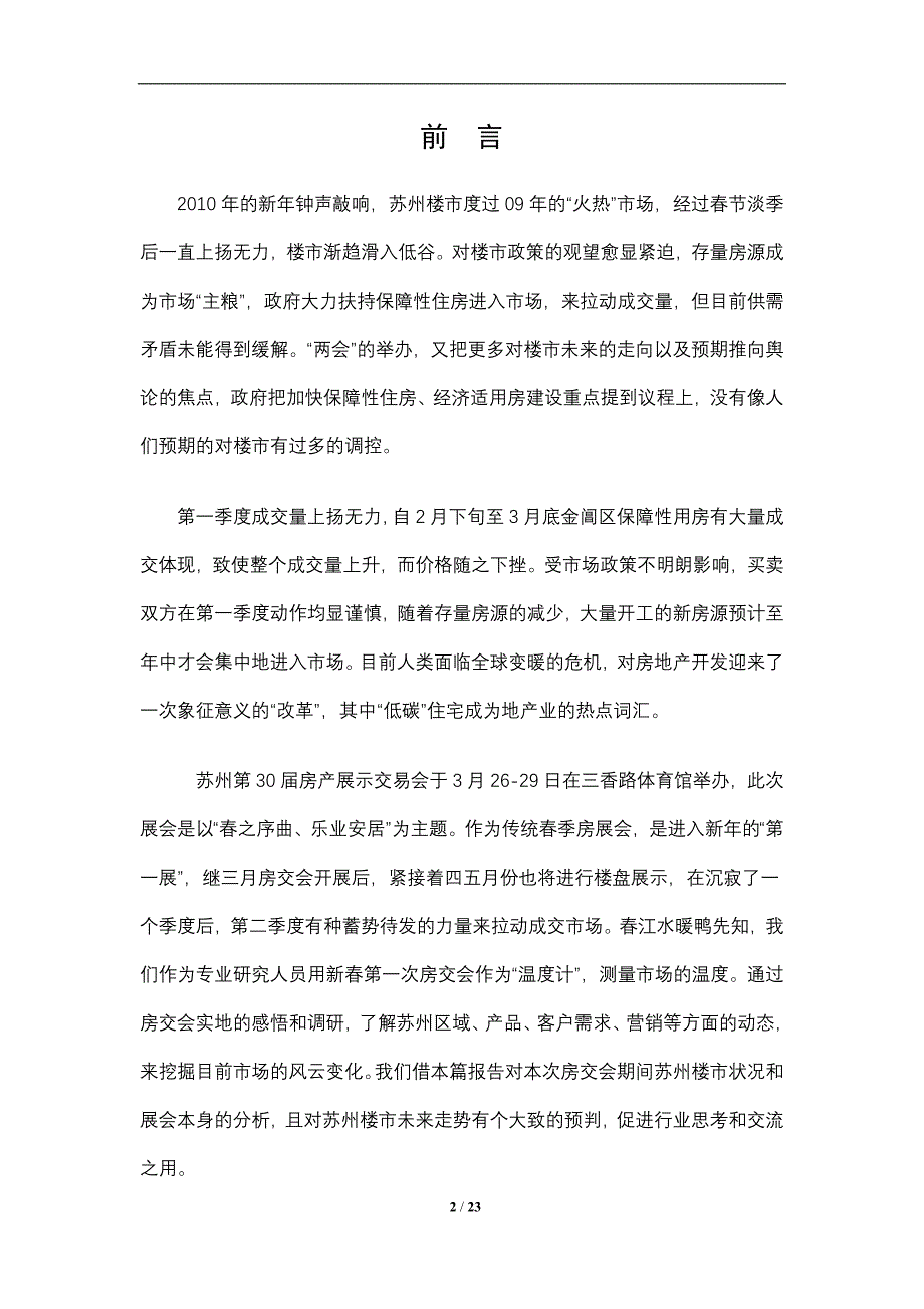 3月苏州市第30房产交易会报告21页_第2页