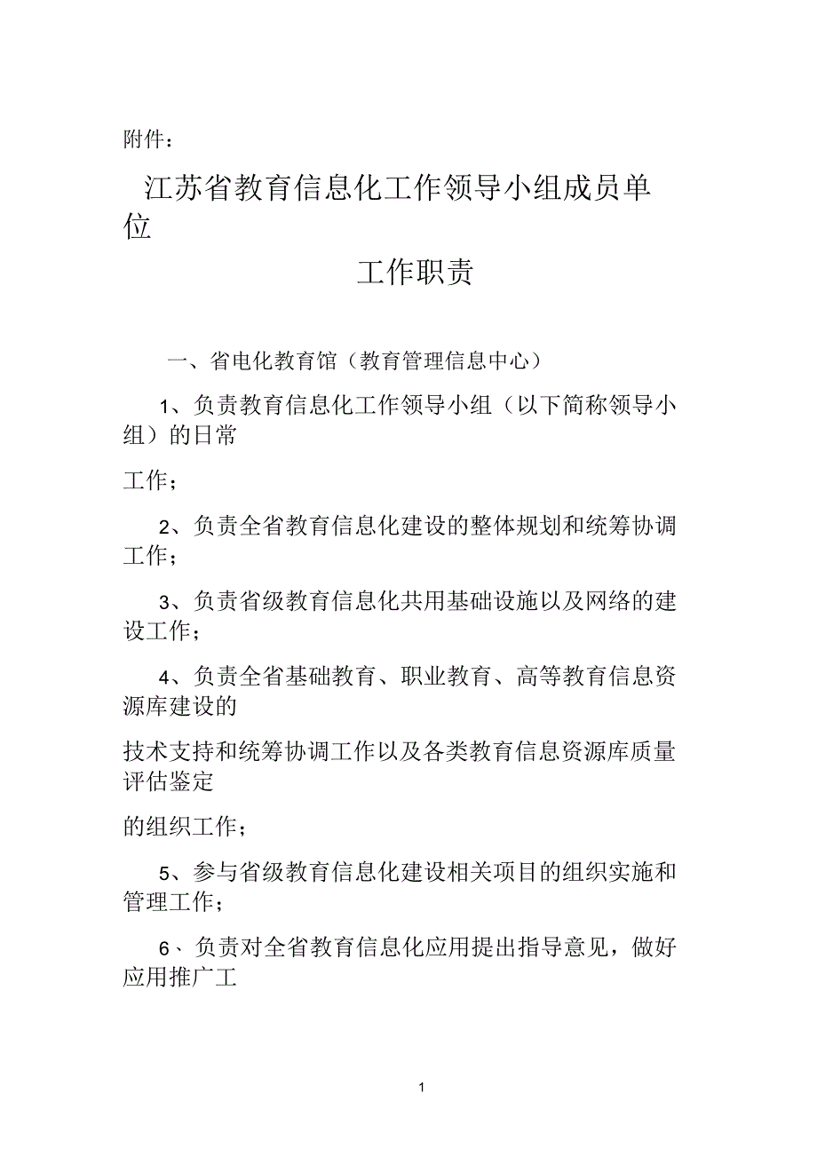 江苏省教育信息化工作领导小组成员单位工作职责_第1页