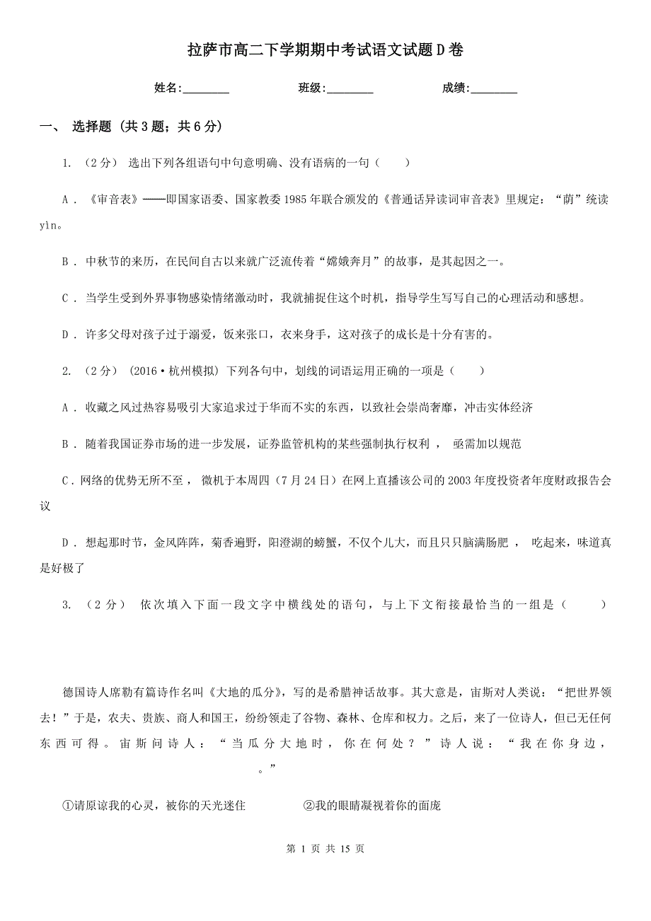 拉萨市高二下学期期中考试语文试题D卷_第1页