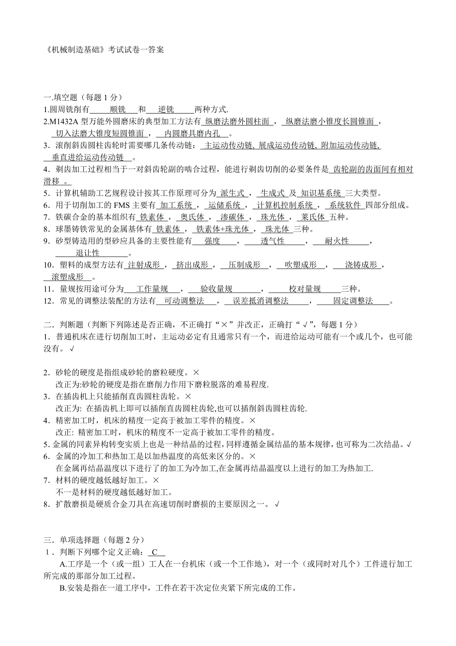 机械制造基础教材试题及答案_第1页