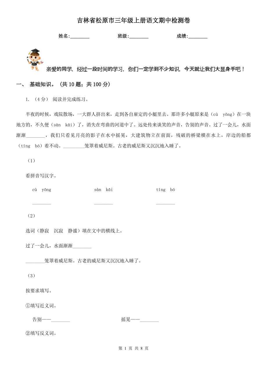 吉林省松原市三年级上册语文期中检测卷_第1页