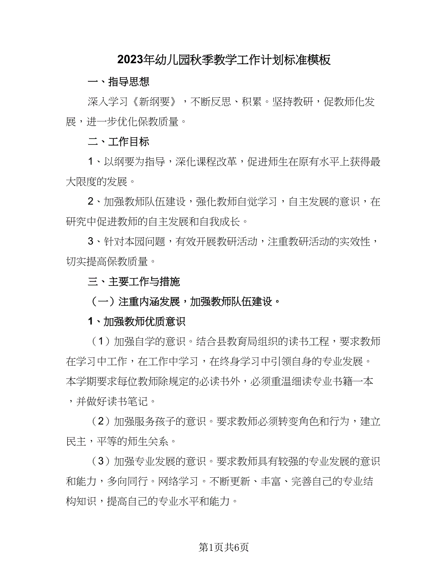 2023年幼儿园秋季教学工作计划标准模板（二篇）.doc_第1页