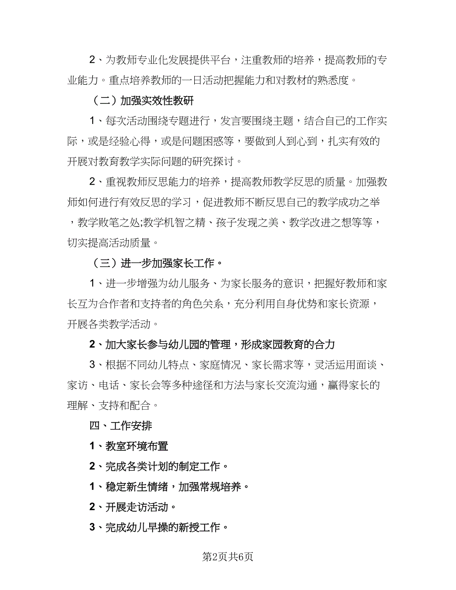 2023年幼儿园秋季教学工作计划标准模板（二篇）.doc_第2页