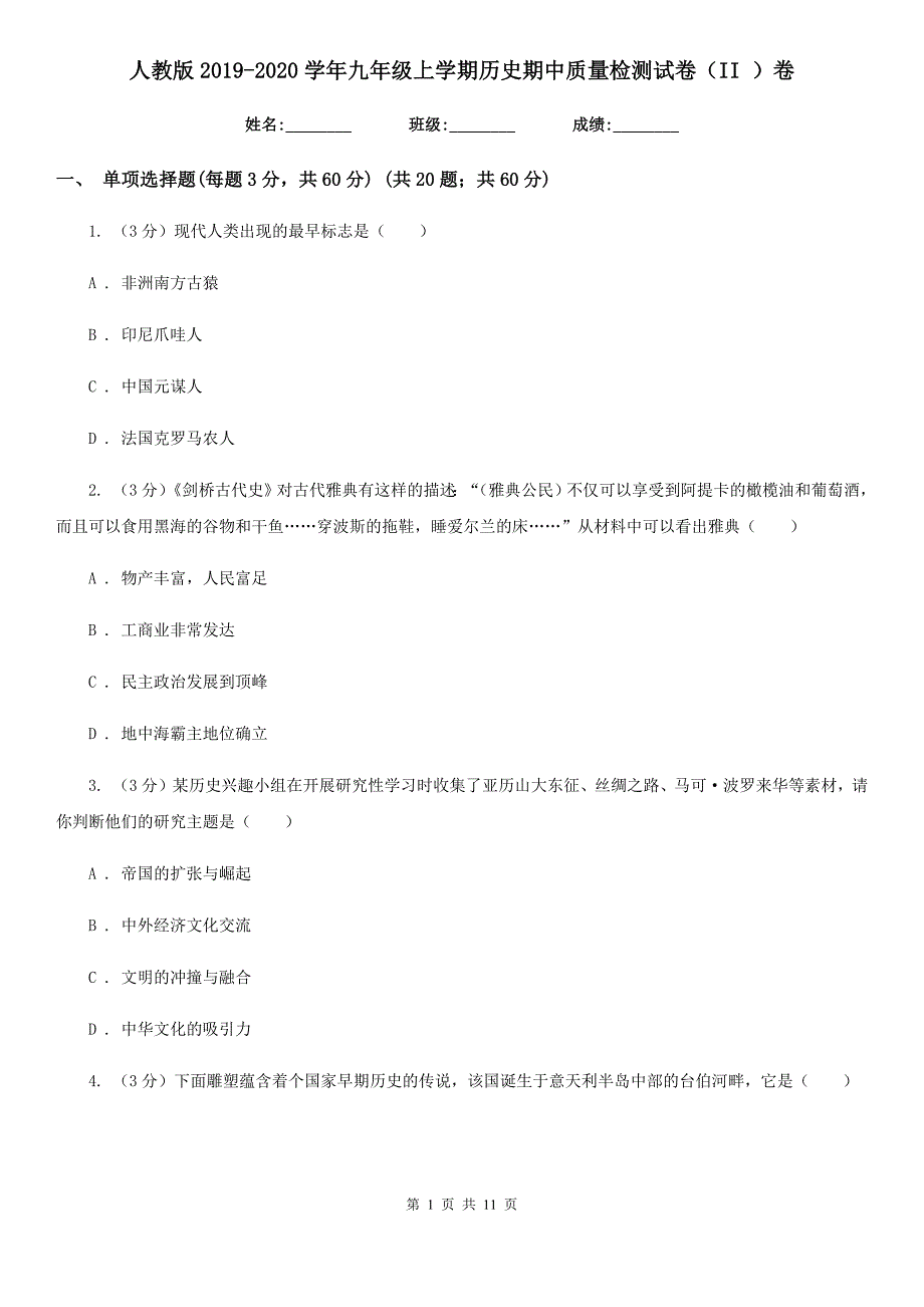 人教版2019-2020学年九年级上学期历史期中质量检测试卷（II ）卷_第1页