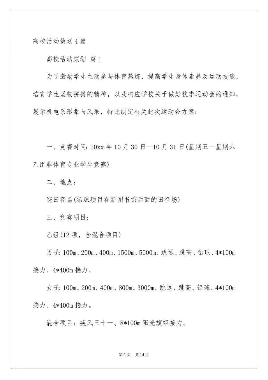 高校活动策划4篇_第1页