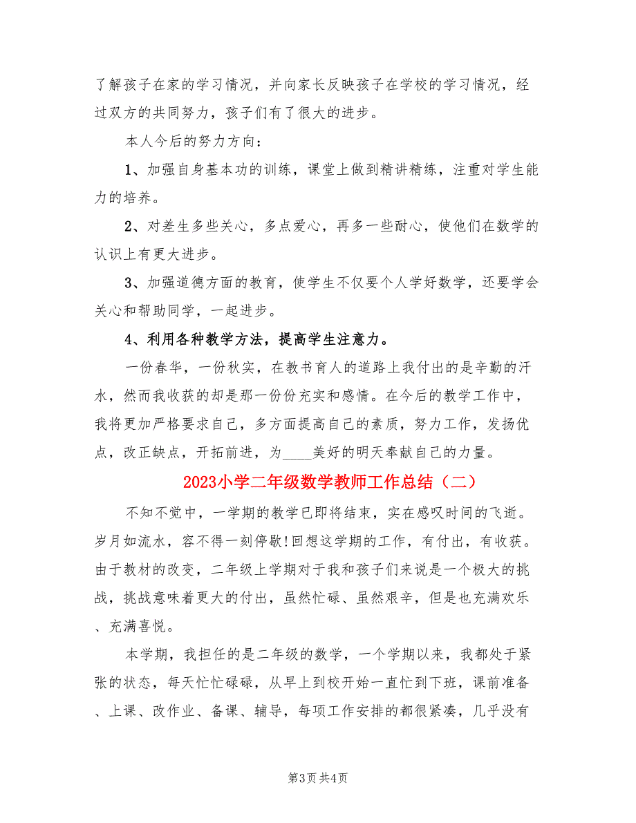 2023小学二年级数学教师工作总结（二篇）.doc_第3页