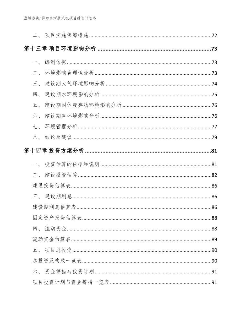 鄂尔多斯鼓风机项目投资计划书【参考范文】_第5页