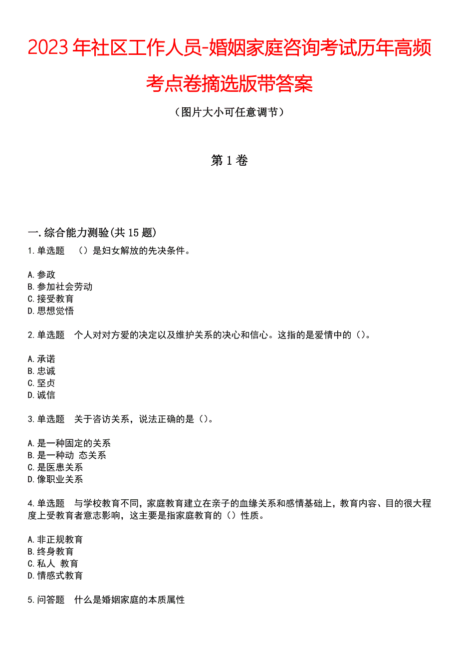 2023年社区工作人员-婚姻家庭咨询考试历年高频考点卷摘选版带答案_第1页