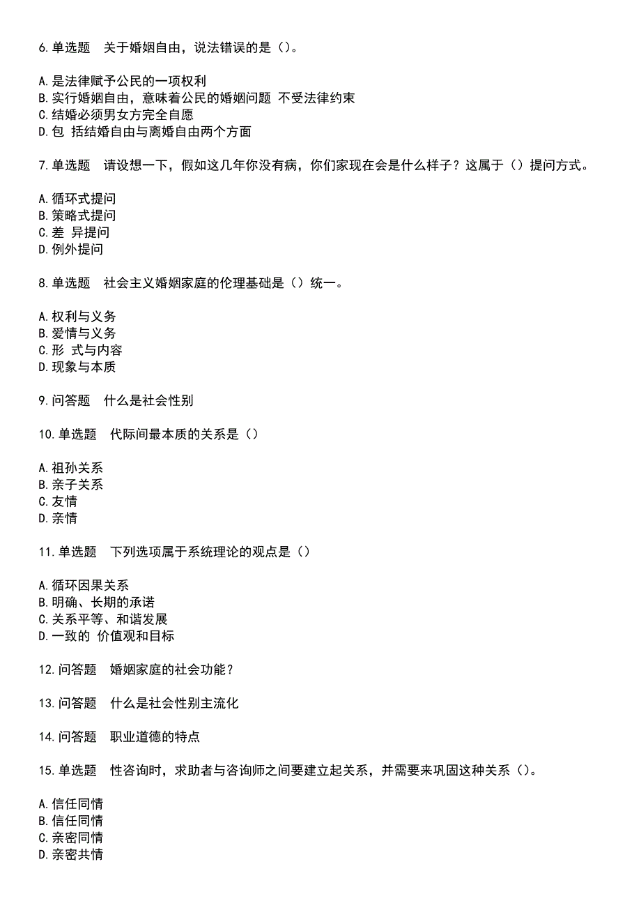 2023年社区工作人员-婚姻家庭咨询考试历年高频考点卷摘选版带答案_第2页