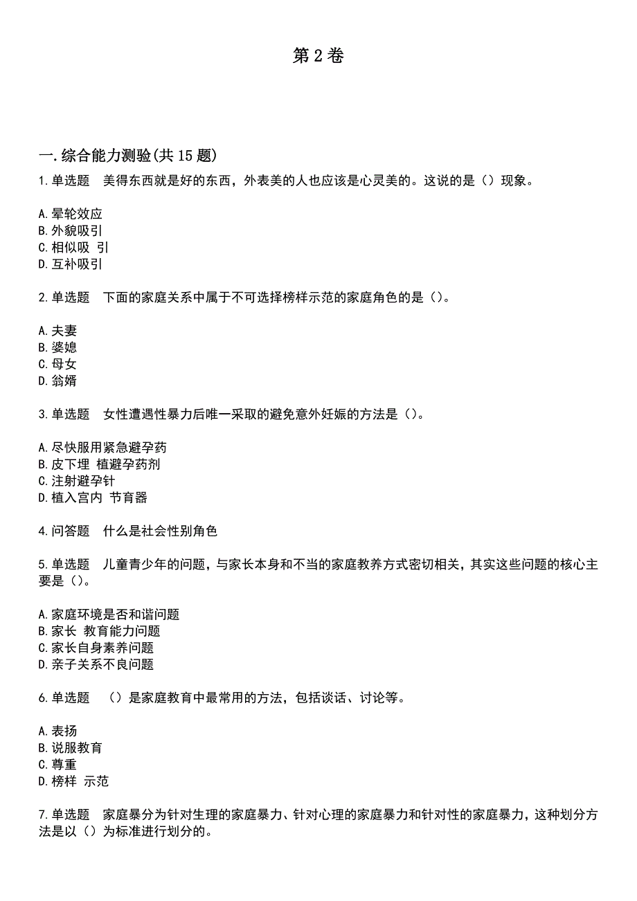 2023年社区工作人员-婚姻家庭咨询考试历年高频考点卷摘选版带答案_第4页