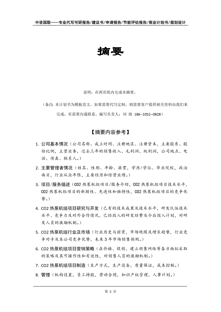 CO2热泵机组项目商业计划书写作模板_第4页