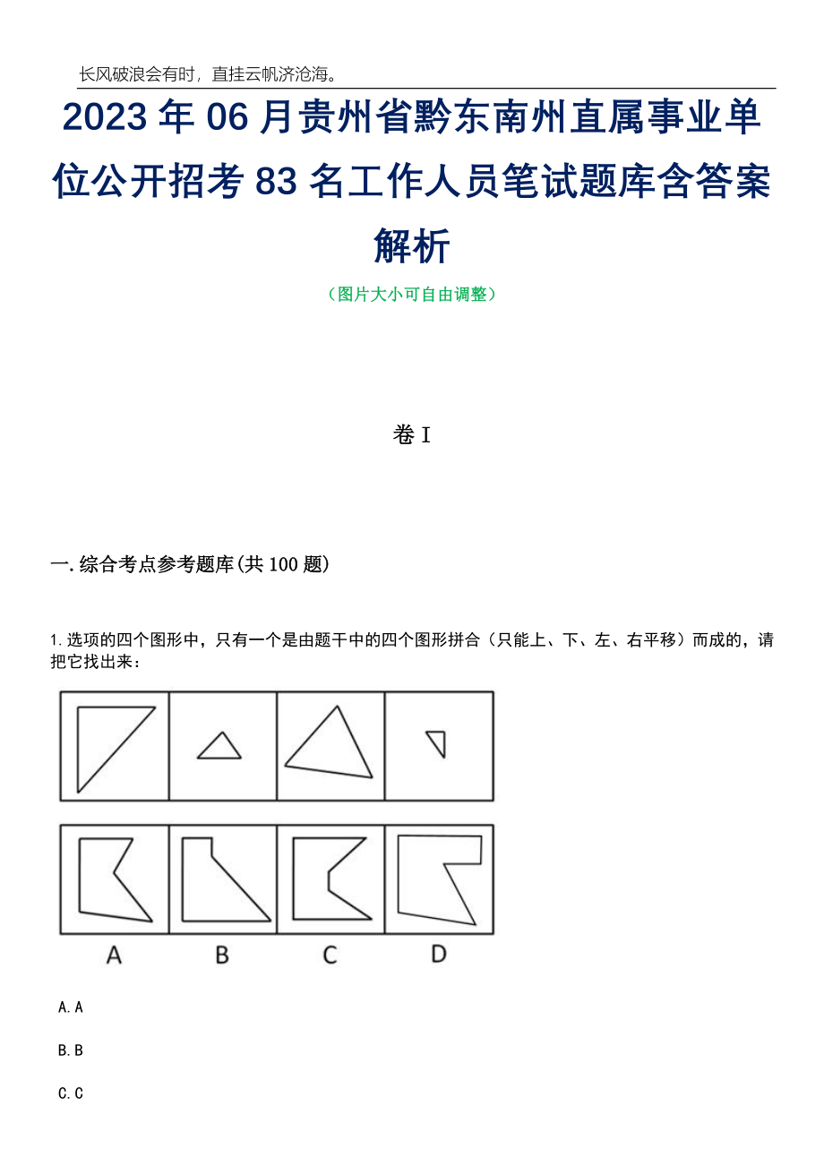 2023年06月贵州省黔东南州直属事业单位公开招考83名工作人员笔试题库含答案解析_第1页