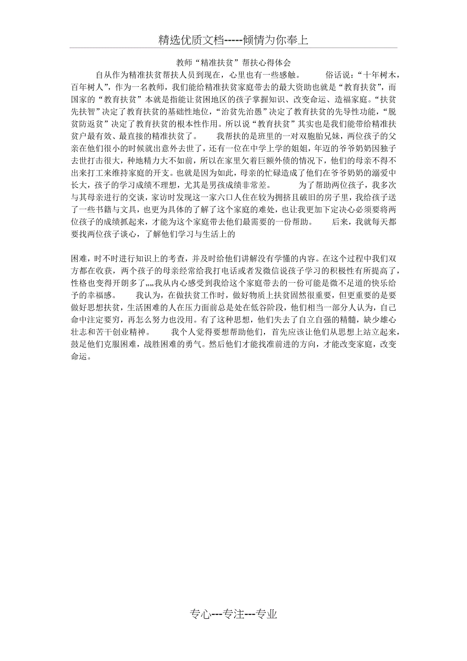 精准扶贫”帮扶心得体会(共1页)_第1页